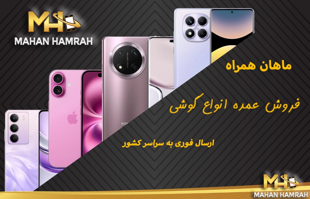 فروش عمده گوشی موبایل ماهان همراه