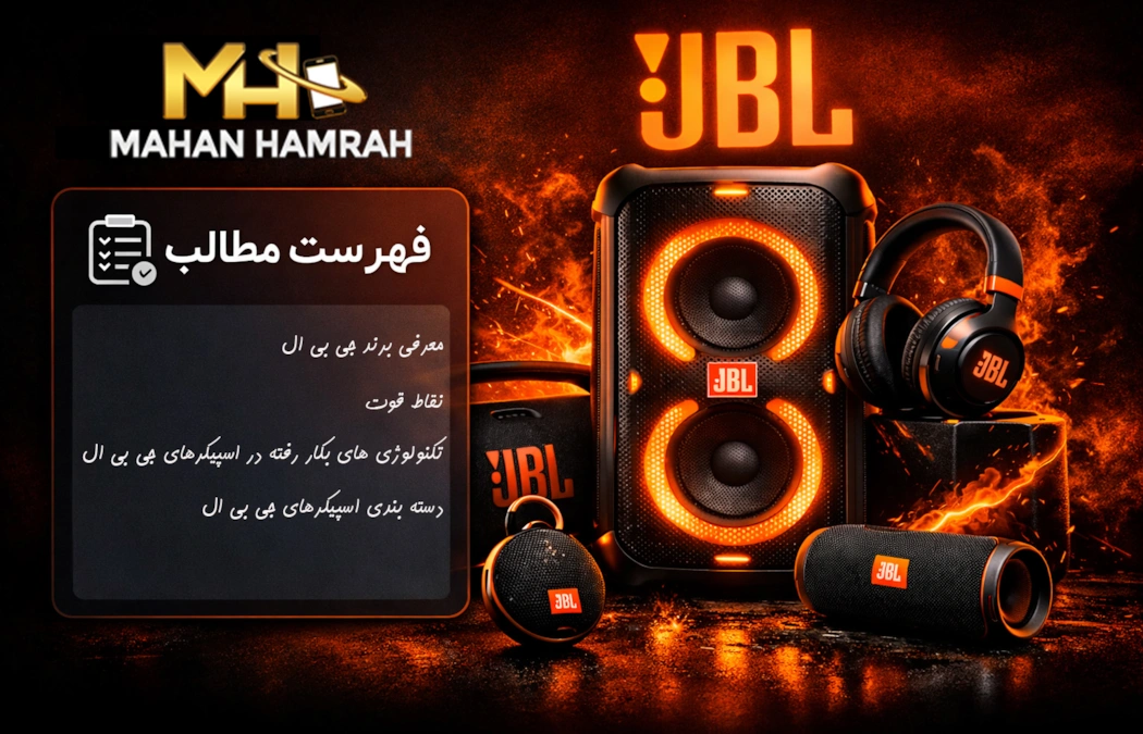 معرفی برند جی بی ال (JBL)