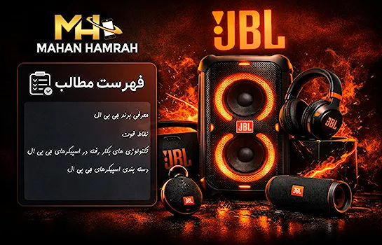معرفی برند جی بی ال (JBL)