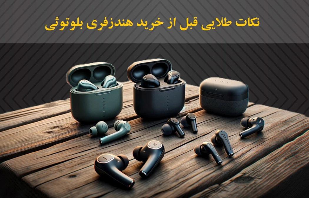 راهنمای خرید هندزفری بلوتوثی