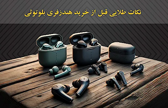 راهنمای خرید هندزفری بلوتوثی