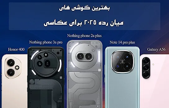 بهترین گوشی های میان رده برای عکاسی در سال 2025