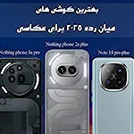 بهترین گوشی های میان رده برای عکاسی در سال 2025