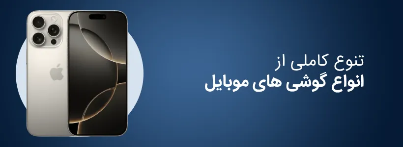 گوشی موبایل 